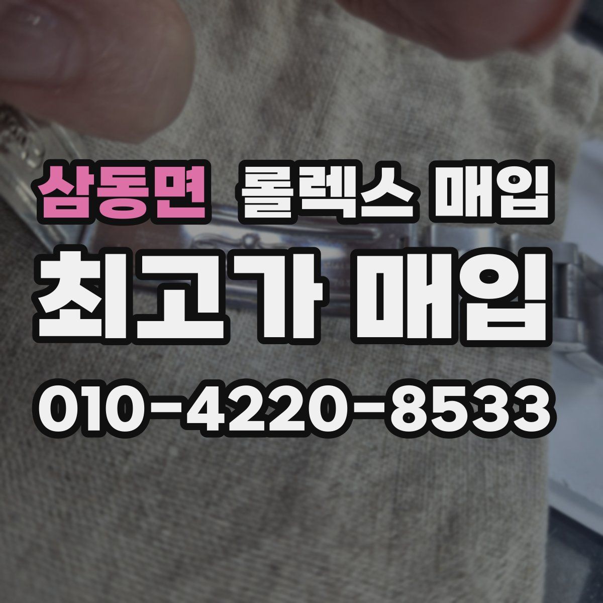 삼동면 롤렉스 매입