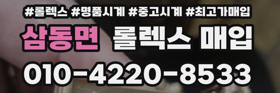 삼동면 롤렉스 매입