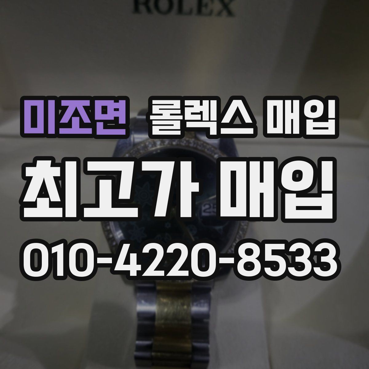 미조면 롤렉스 매입 서브마리너 시세가 갈리는 조건