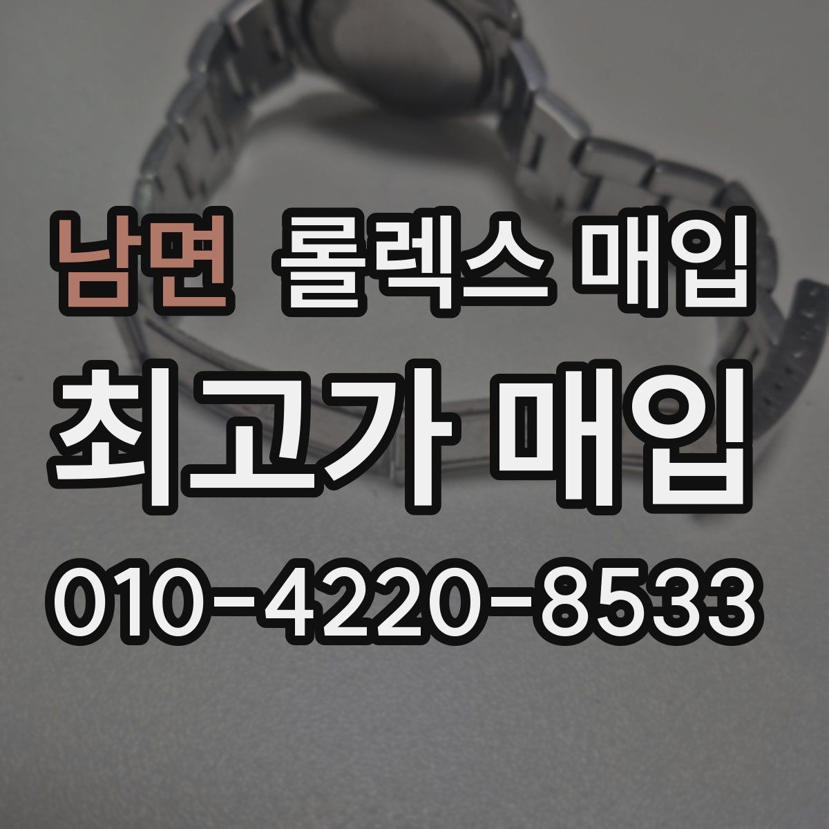 남면 롤렉스 매입 구매 영수증이 있으면 도움이 될까