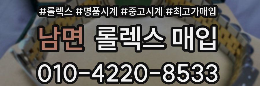 남면 롤렉스 매입
