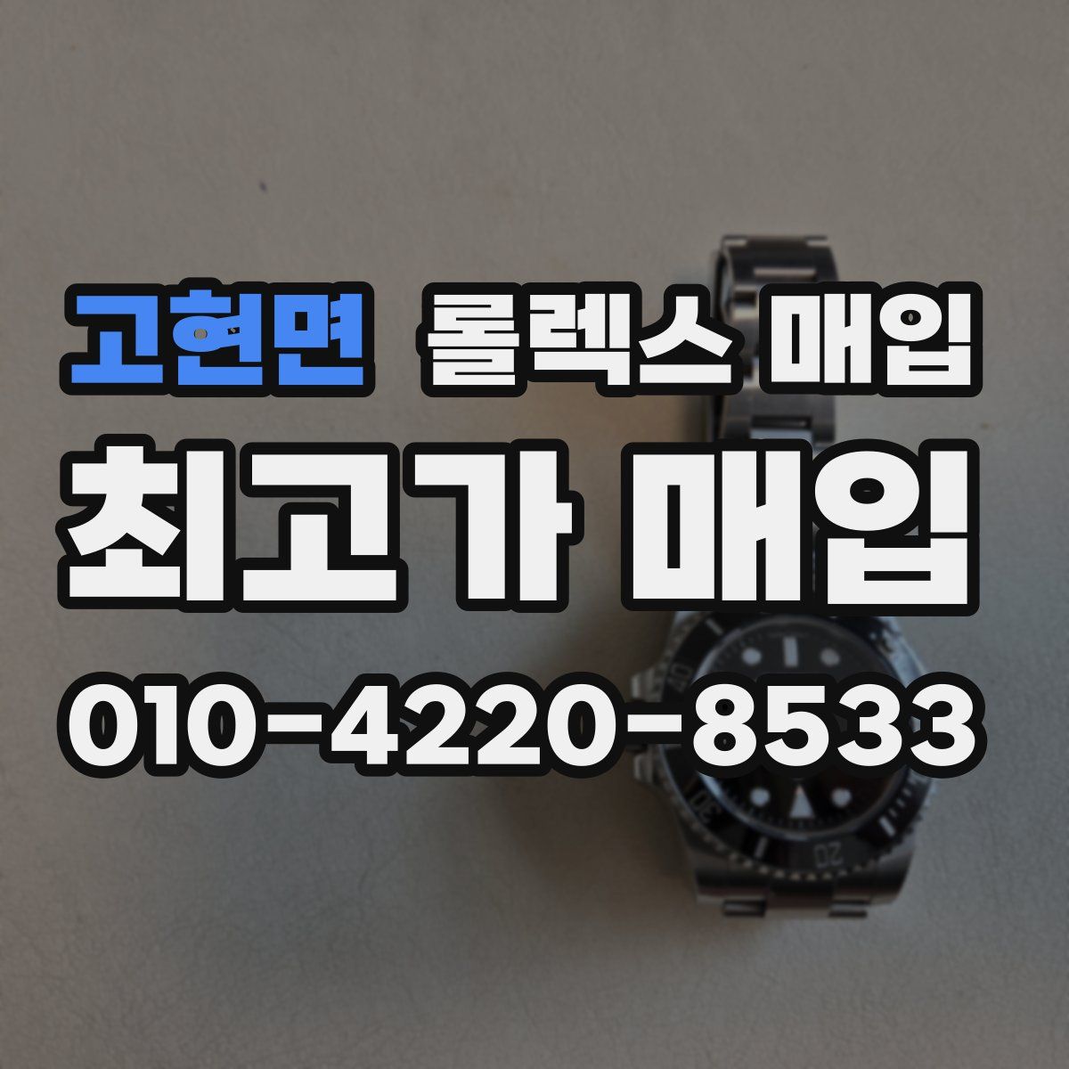고현면 롤렉스 매입