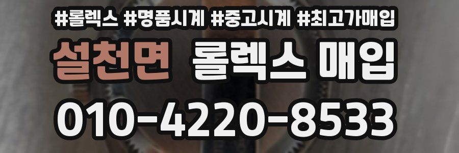 설천면 롤렉스 매입