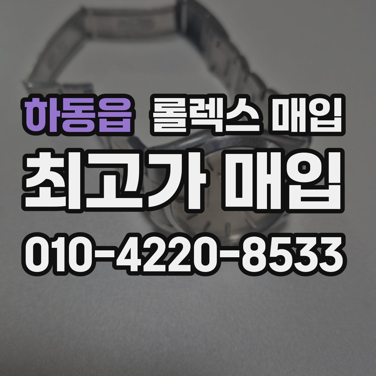 하동읍 롤렉스 매입