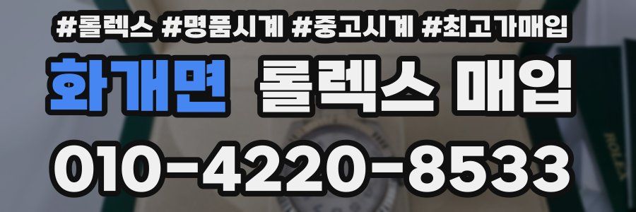 화개면 롤렉스 매입