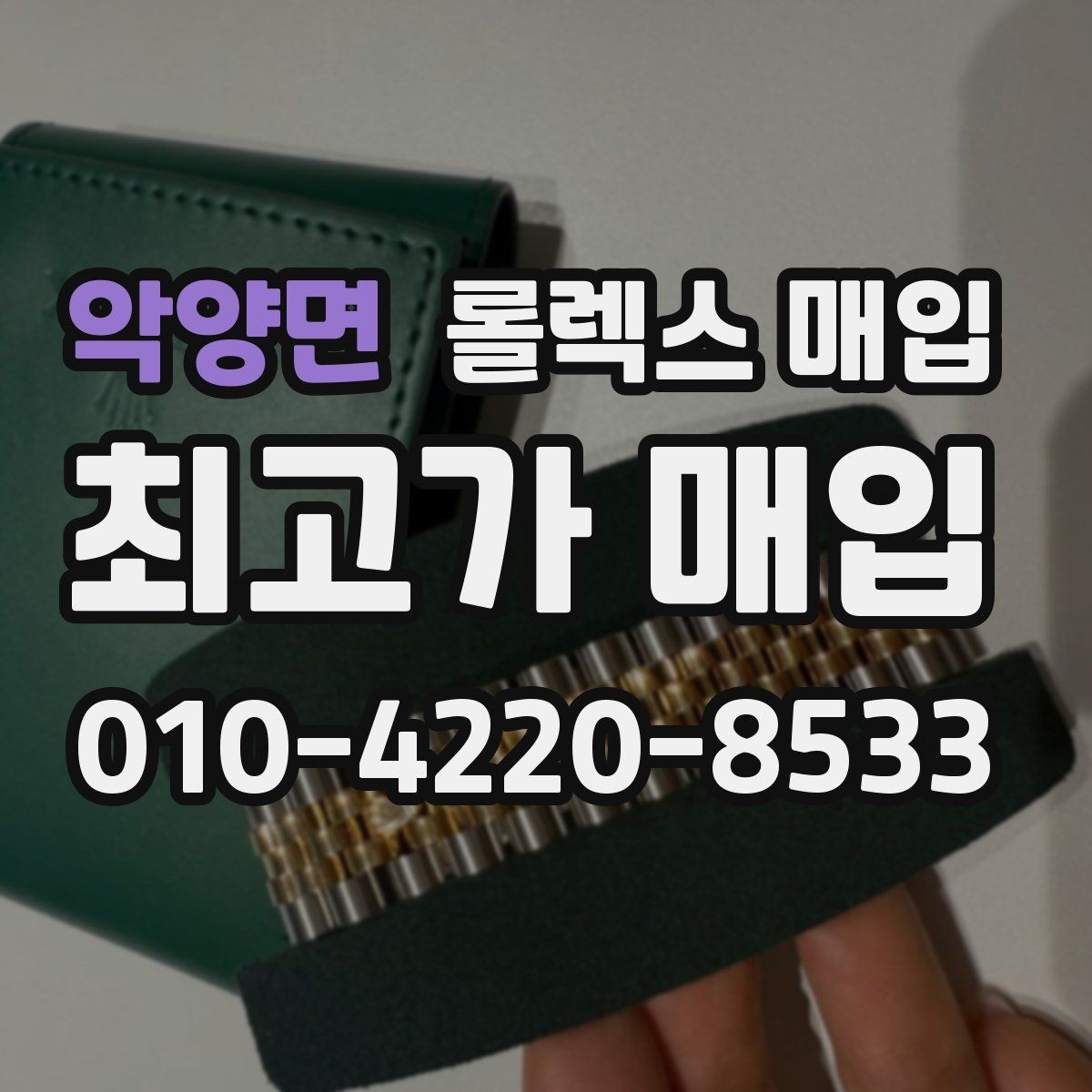 악양면 롤렉스 매입 수리 영수증이 있으면 도움이 되는 이유