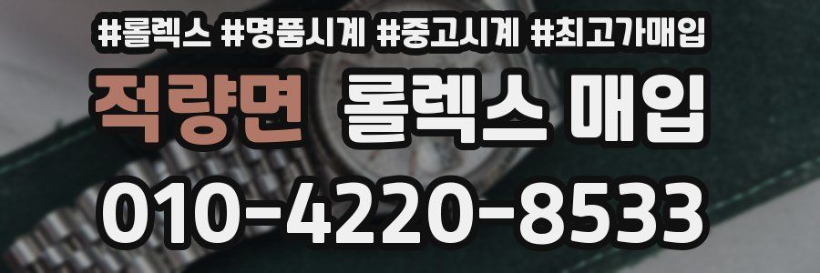 적량면 롤렉스 매입