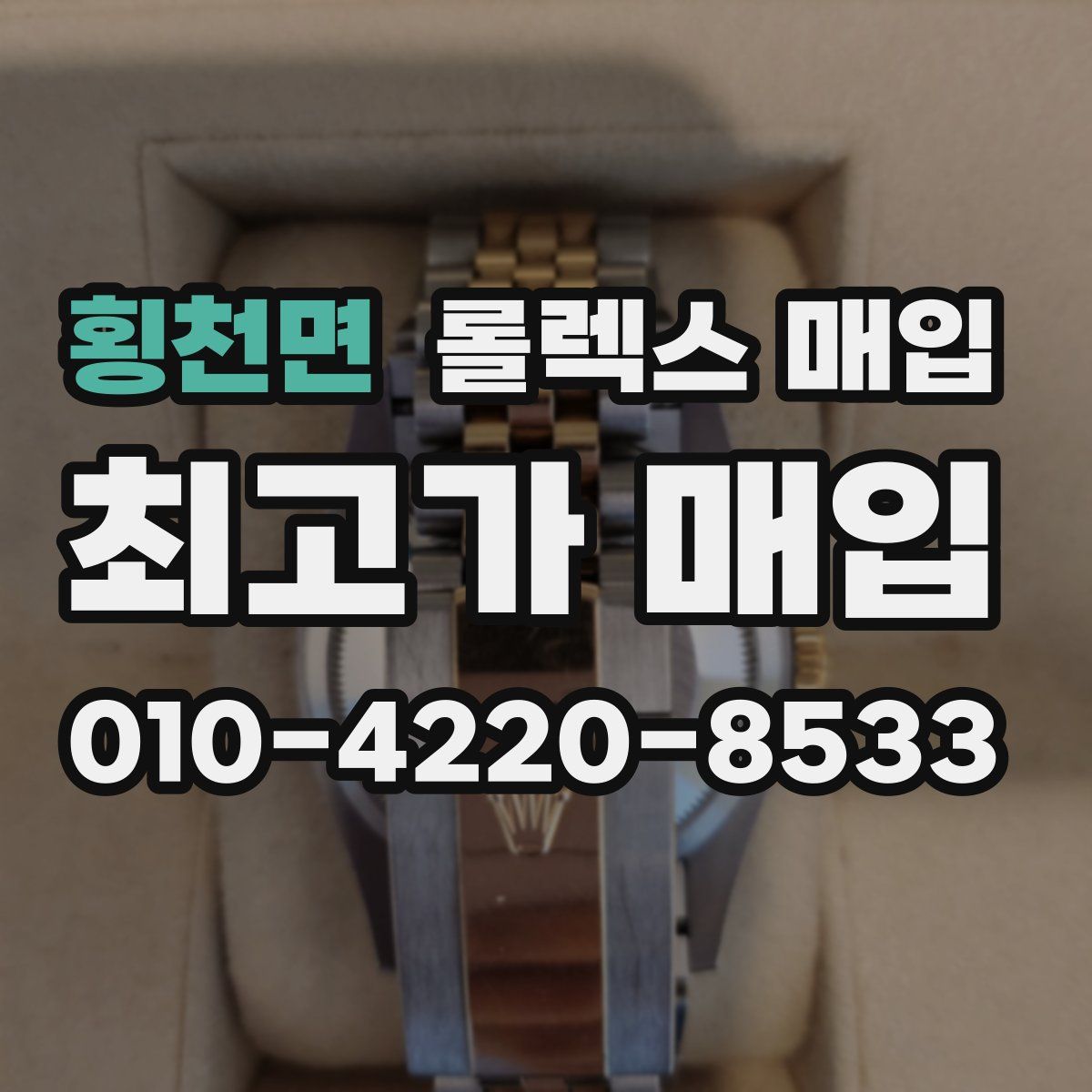 횡천면 롤렉스 매입