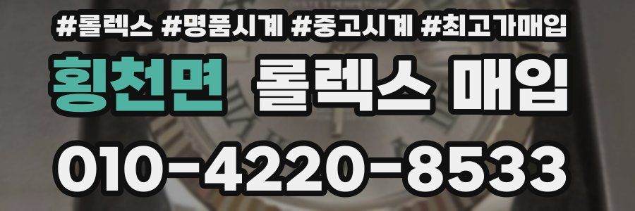 횡천면 롤렉스 매입