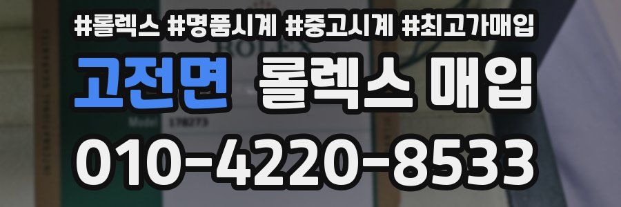 고전면 롤렉스 매입
