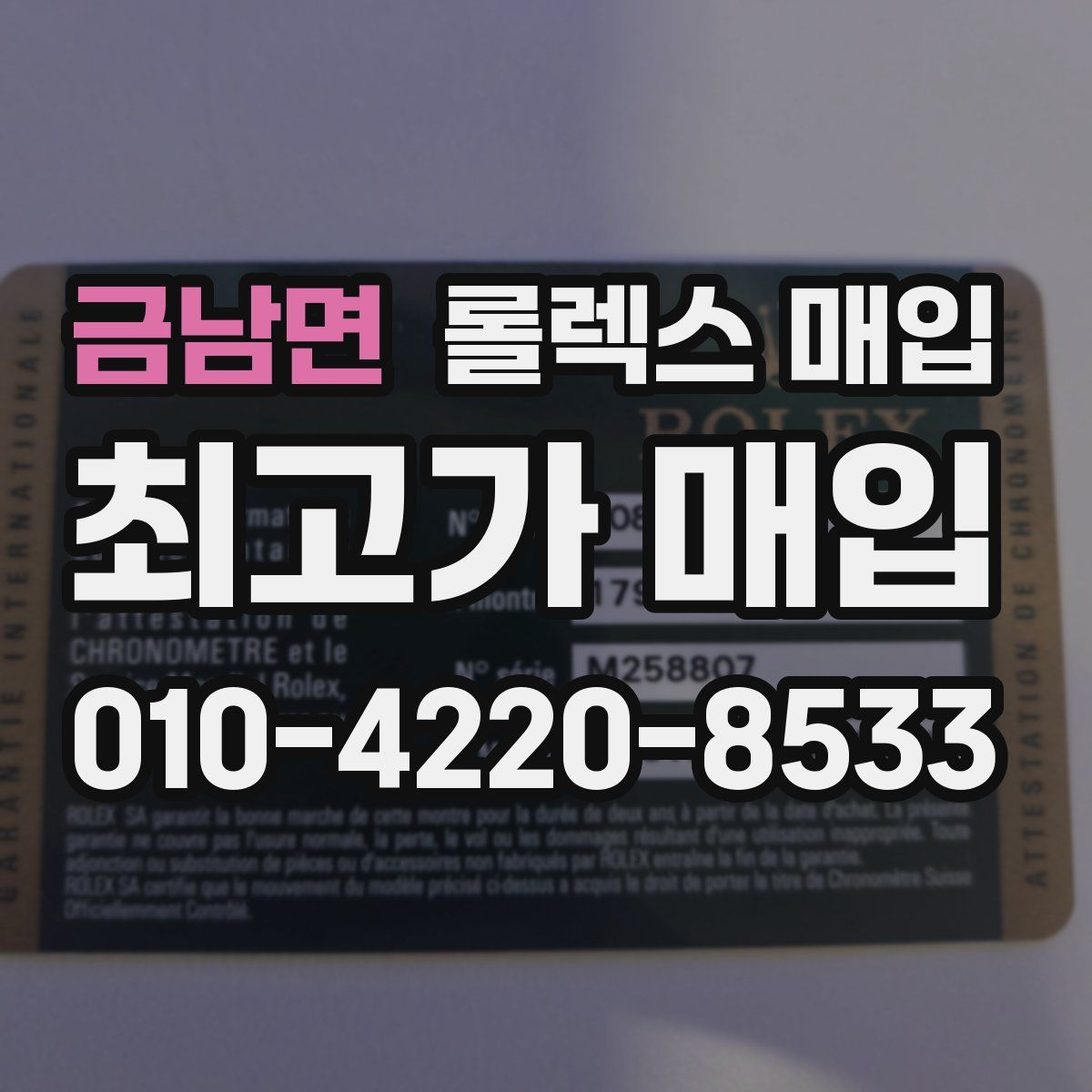 금남면 롤렉스 매입