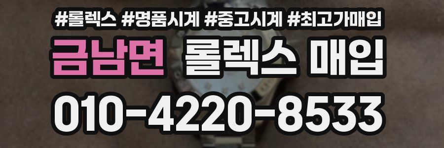 금남면 롤렉스 매입