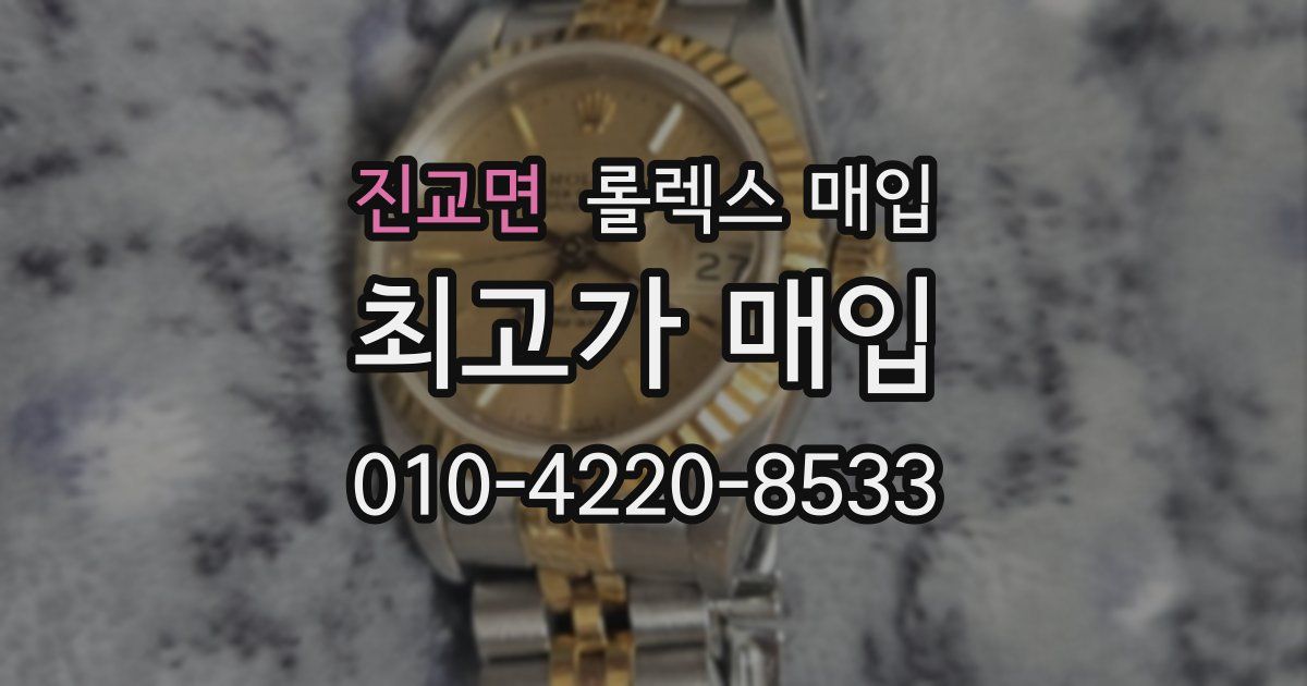 진교면 롤렉스 매입