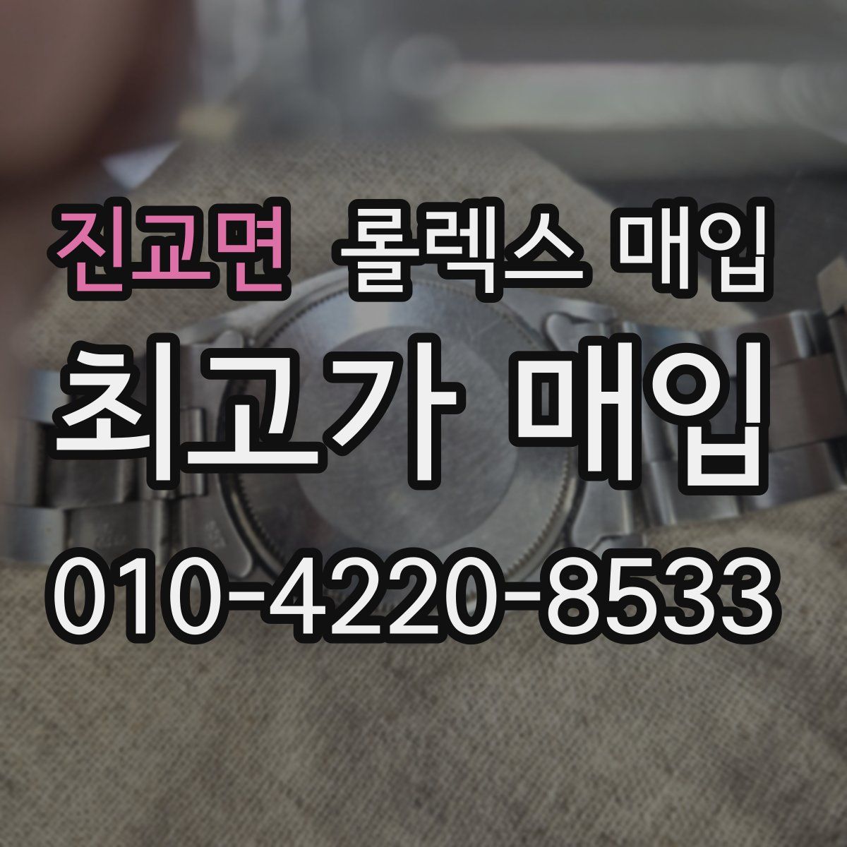 진교면 롤렉스 매입