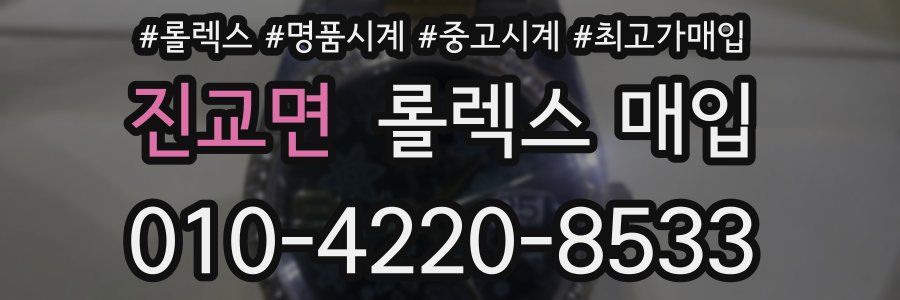 진교면 롤렉스 매입