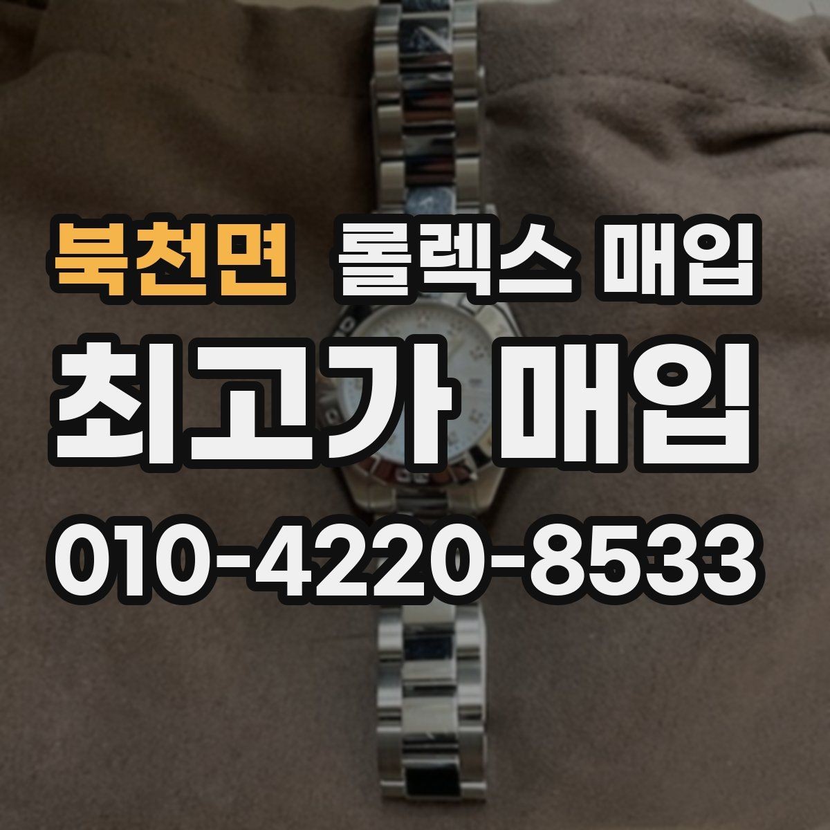 북천면 롤렉스 매입 다이얼 리페인트는 어떻게 볼까