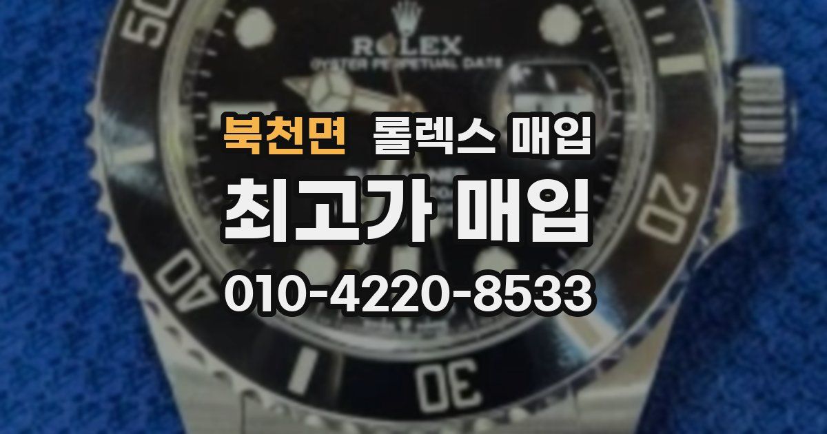 북천면 롤렉스 매입