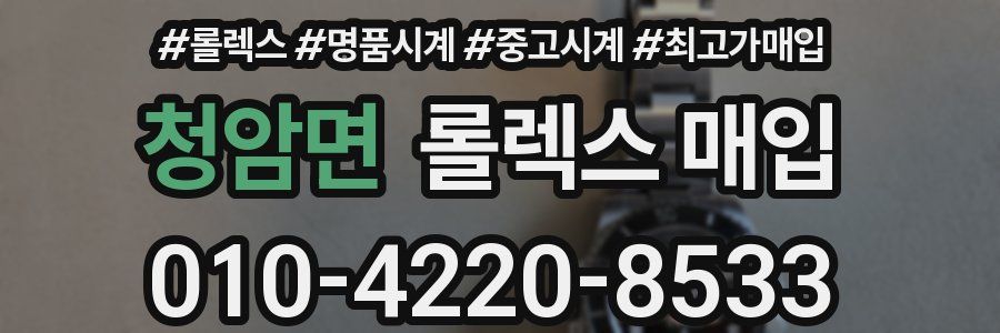 청암면 롤렉스 매입