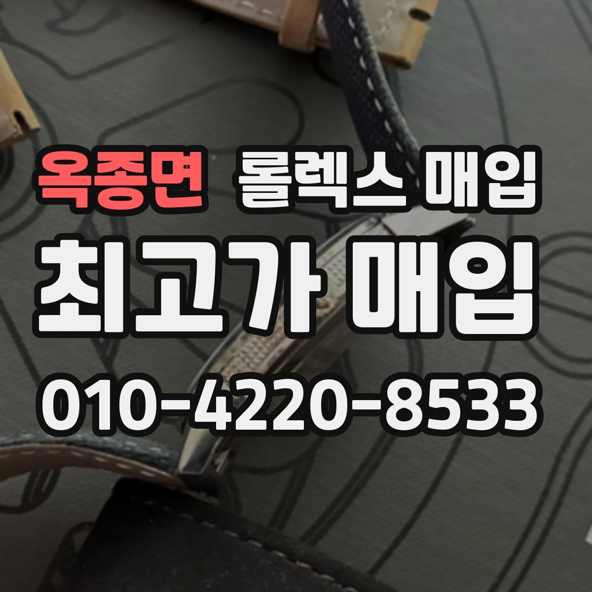 옥종면 롤렉스 매입