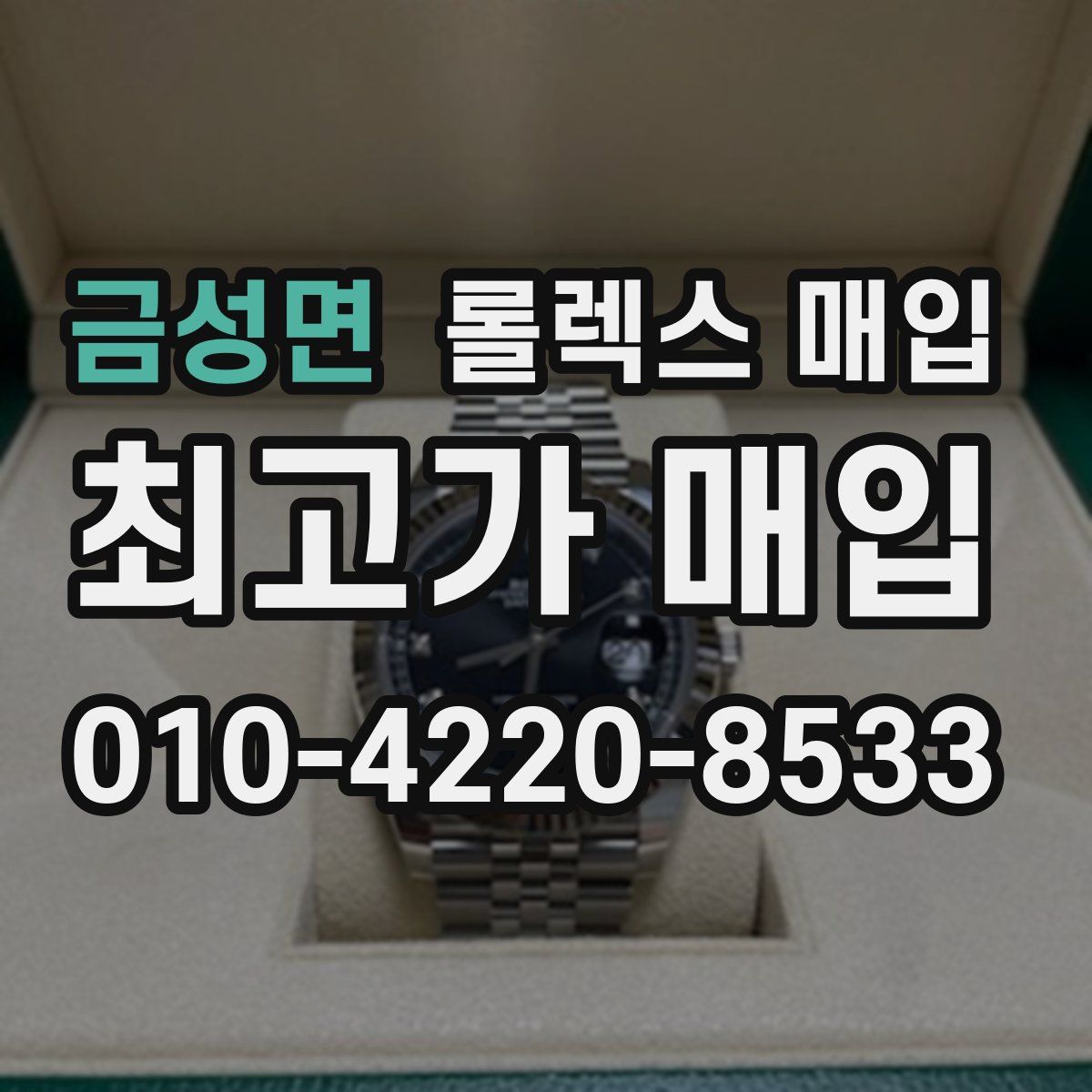 금성면 롤렉스 매입