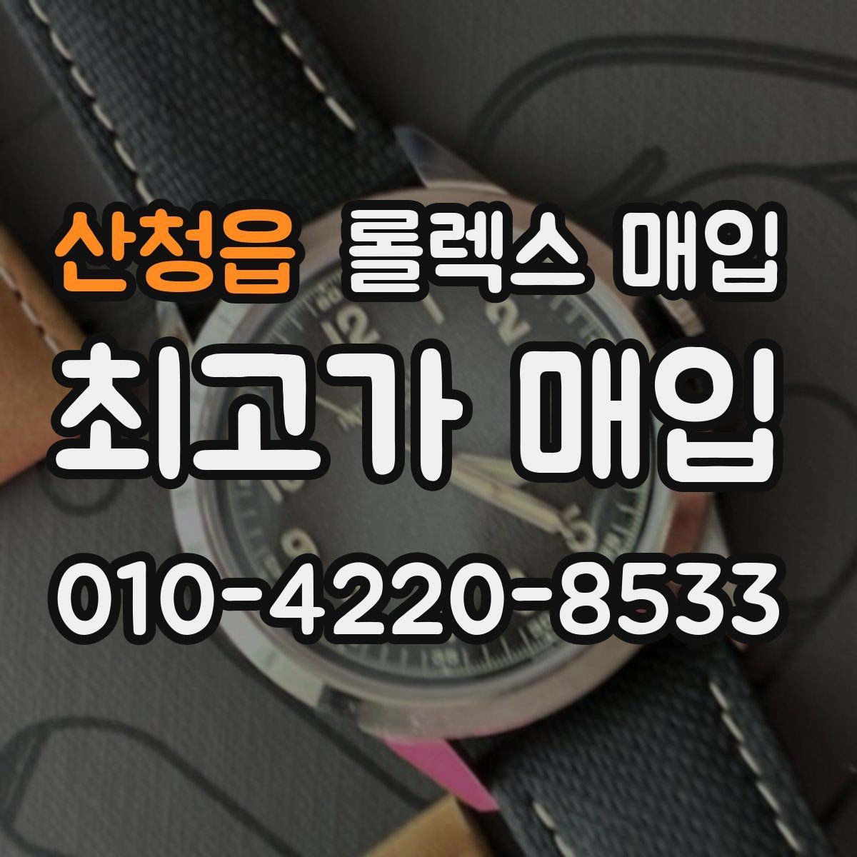 산청읍 롤렉스 매입 여러 곳 비교할 때 꼭 봐야 할 기준