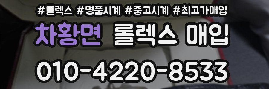 차황면 롤렉스 매입