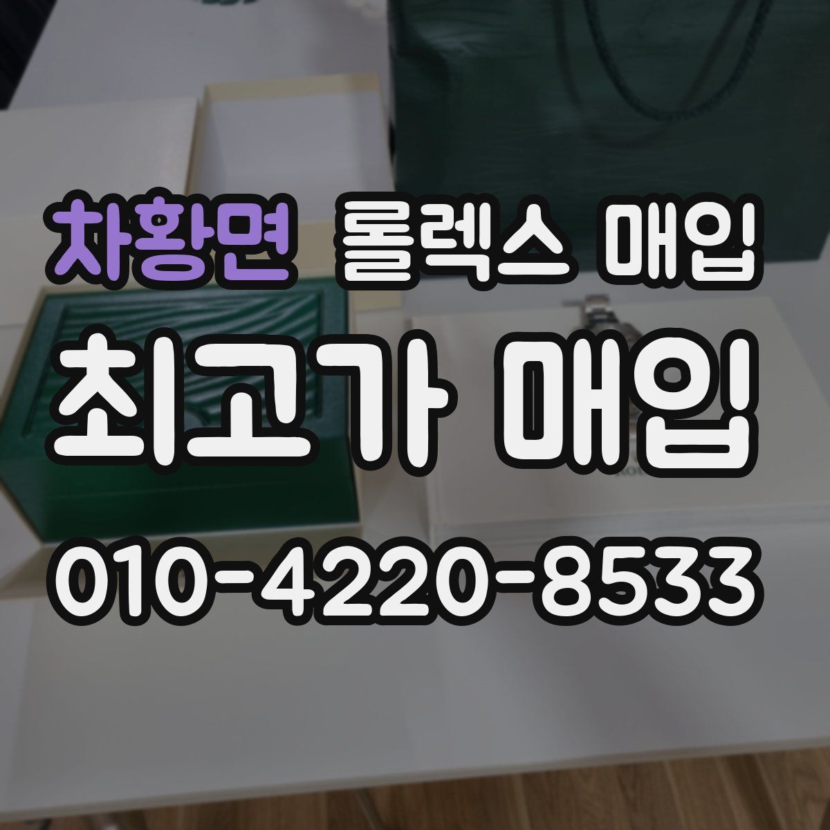 차황면 롤렉스 매입