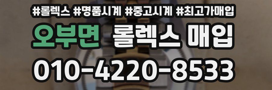 오부면 롤렉스 매입