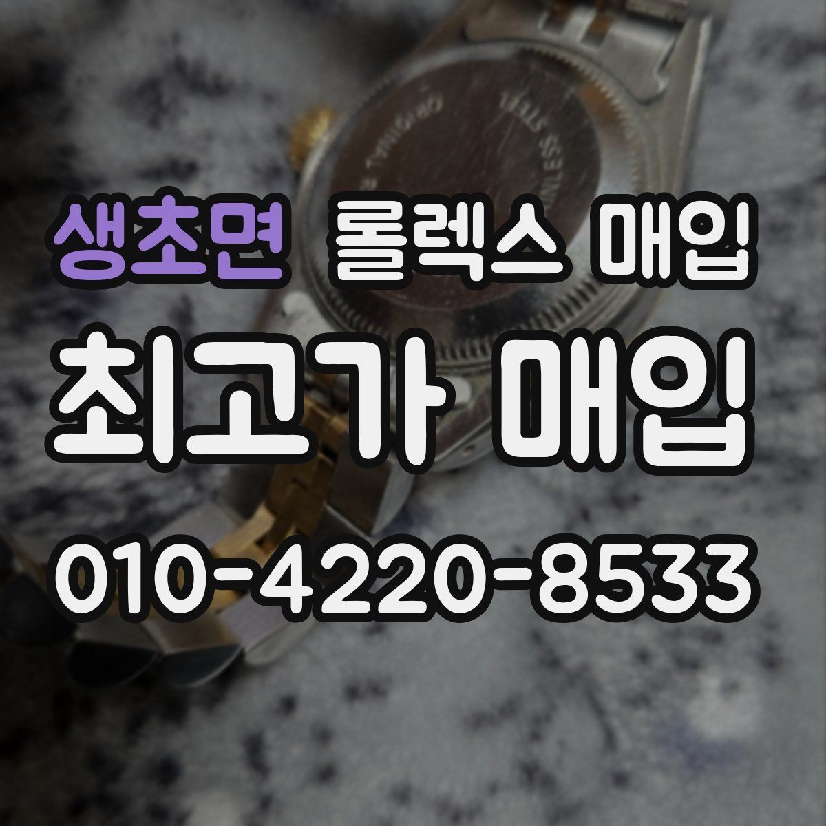 생초면 롤렉스 매입 빠른 상담을 위한 준비물 리스트
