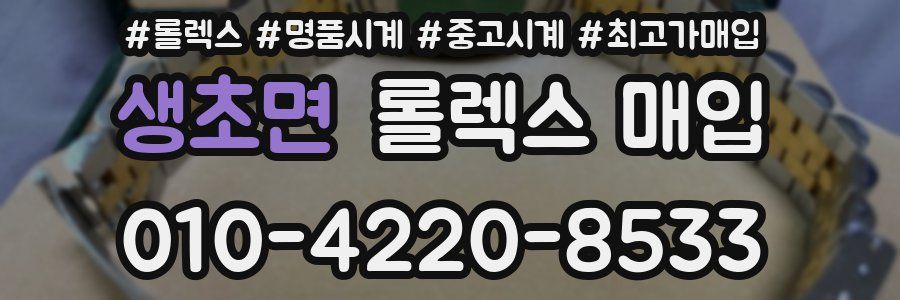 생초면 롤렉스 매입