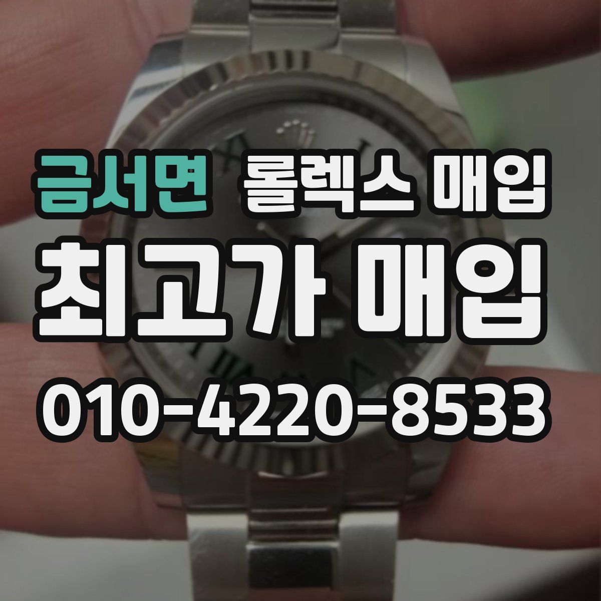 금서면 롤렉스 매입