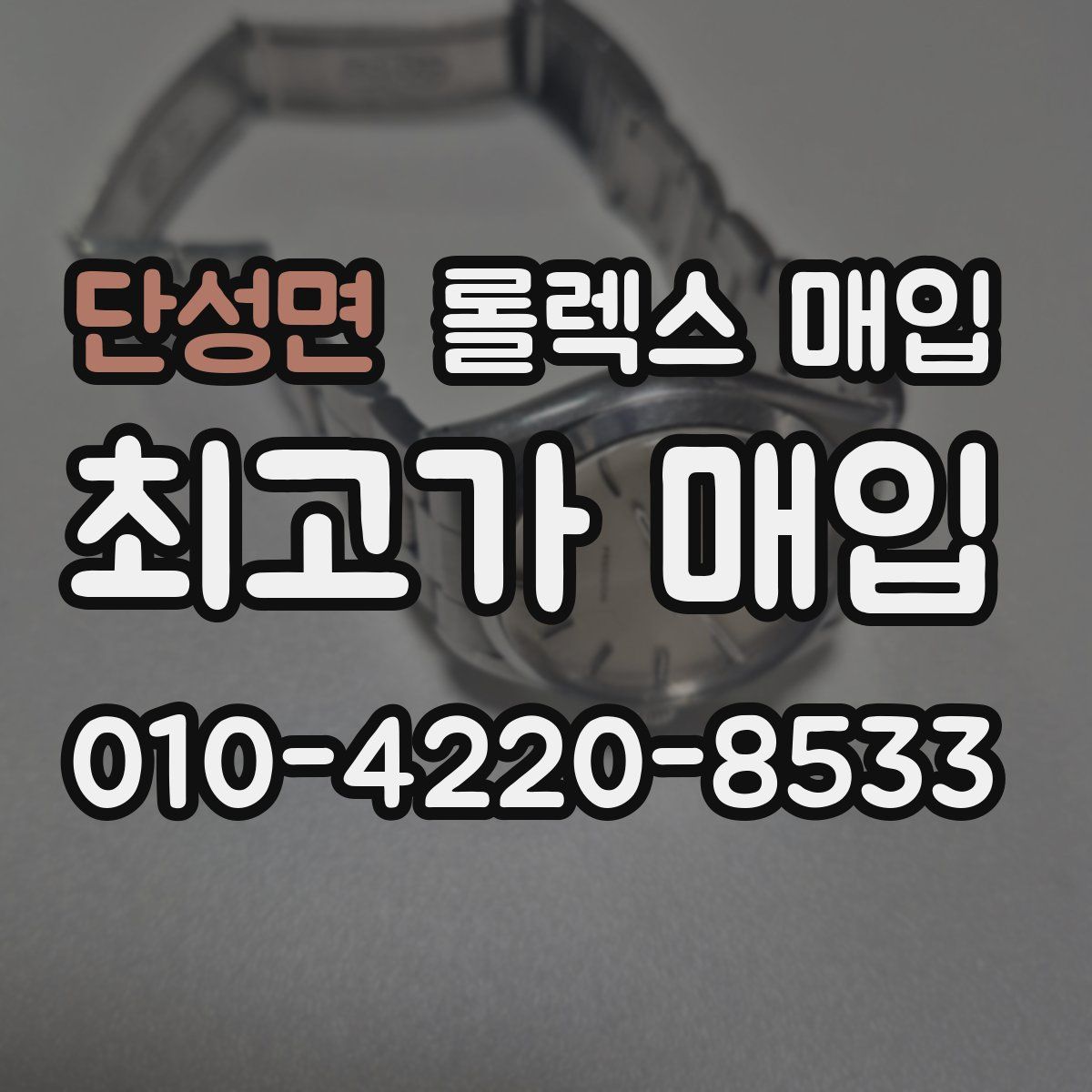 단성면 롤렉스 매입