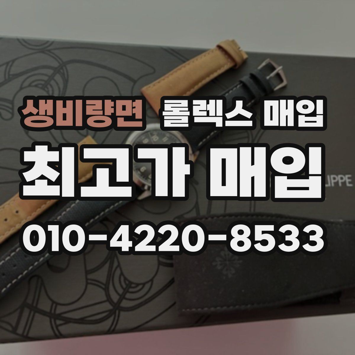 생비량면 롤렉스 매입 박스 없이도 매입가가 나오는 경우