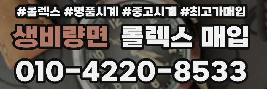 생비량면 롤렉스 매입