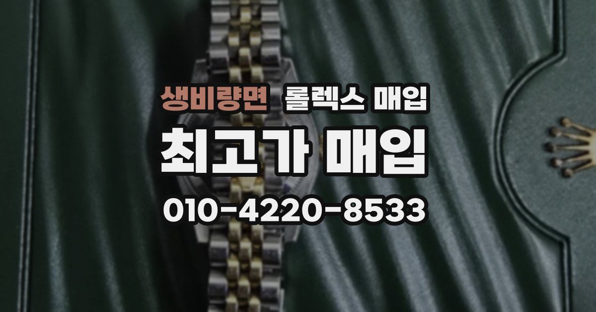 생비량면 롤렉스 매입