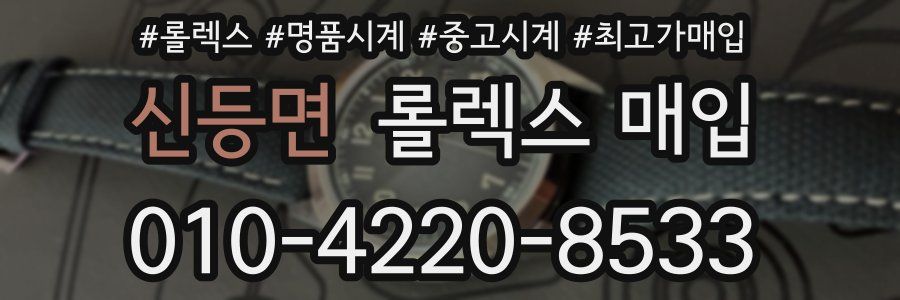 신등면 롤렉스 매입