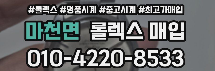 마천면 롤렉스 매입