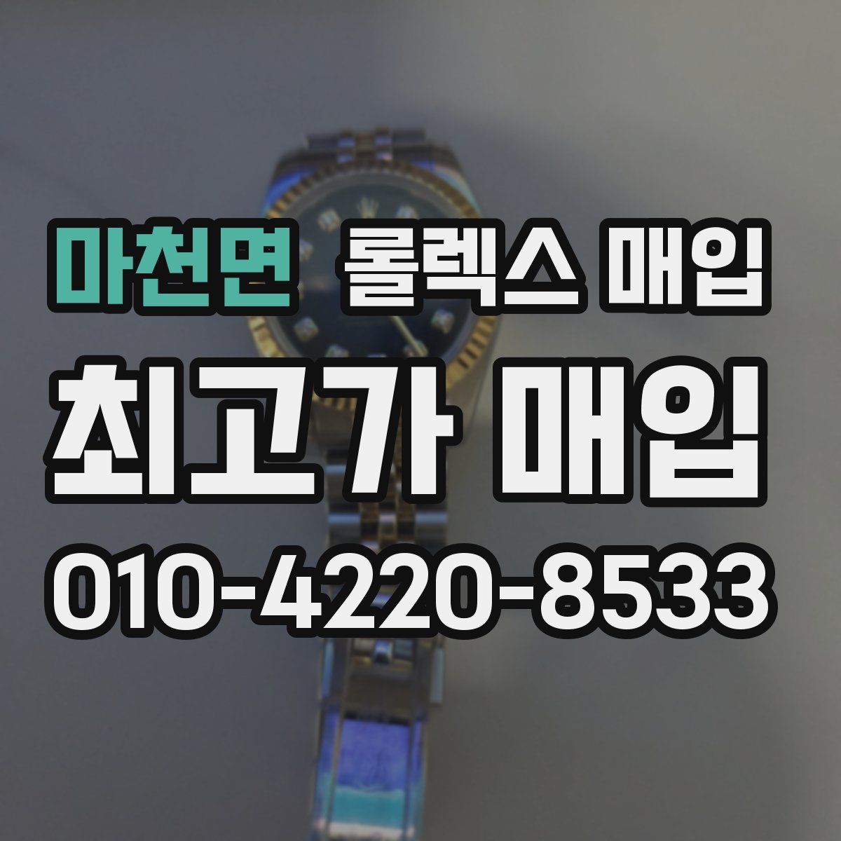 마천면 롤렉스 매입