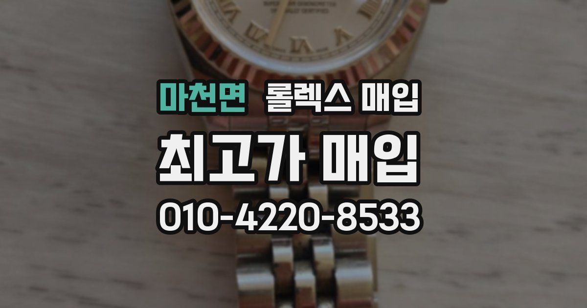 마천면 롤렉스 매입