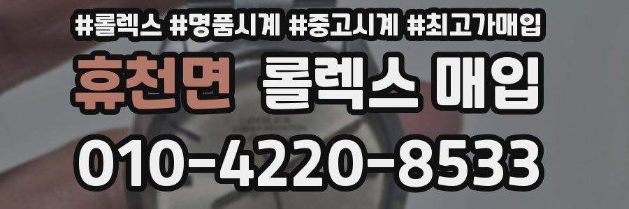 휴천면 롤렉스 매입