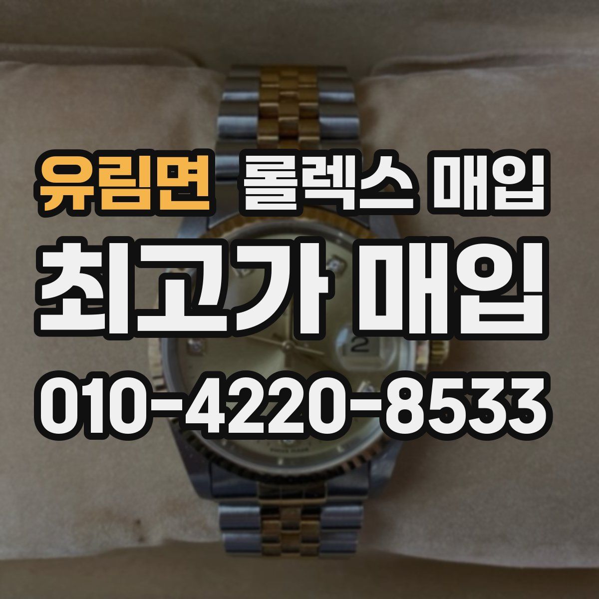 유림면 롤렉스 매입