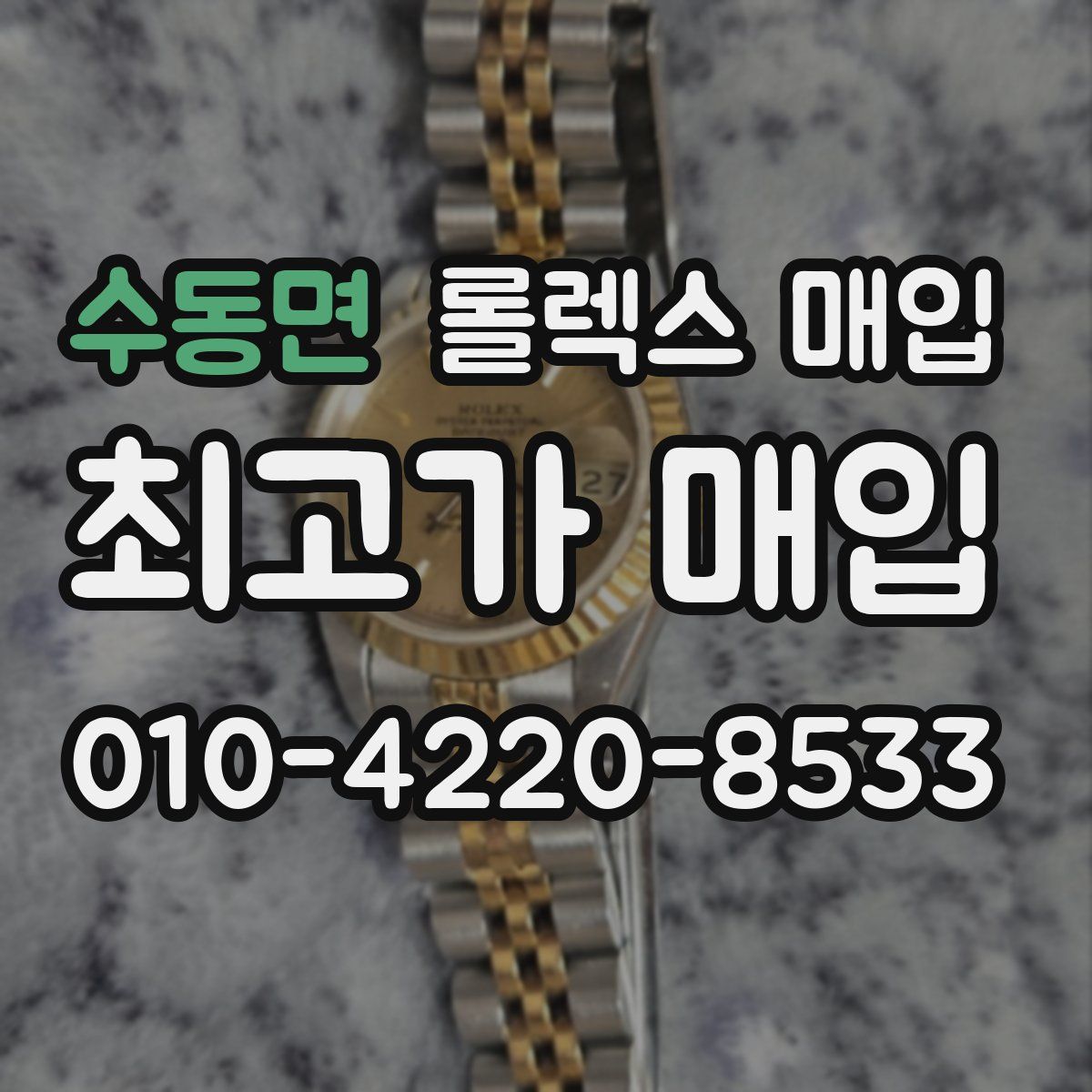 수동면 롤렉스 매입