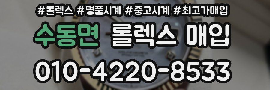 수동면 롤렉스 매입
