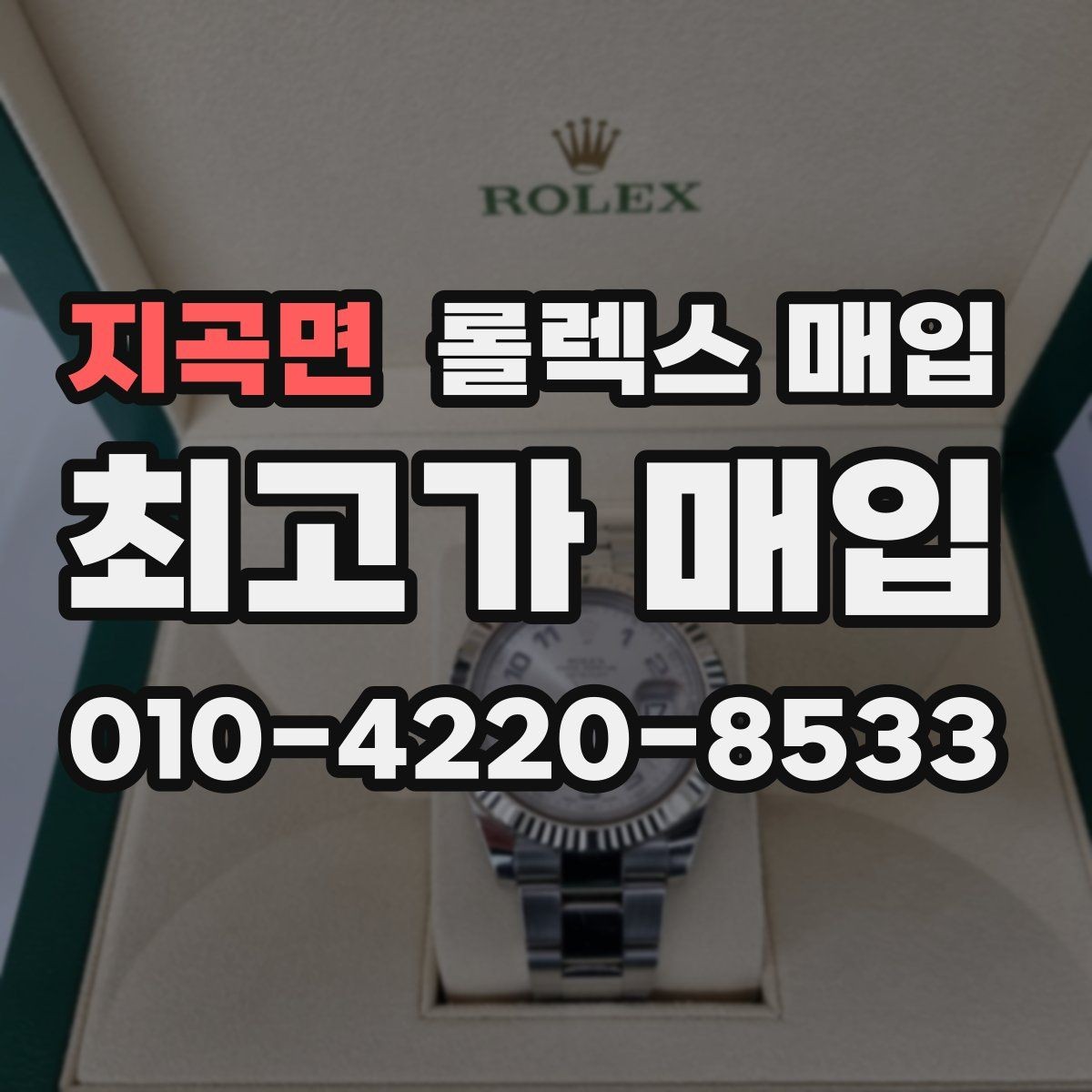 지곡면 롤렉스 매입 버클 잠금이 약하면 감가될까