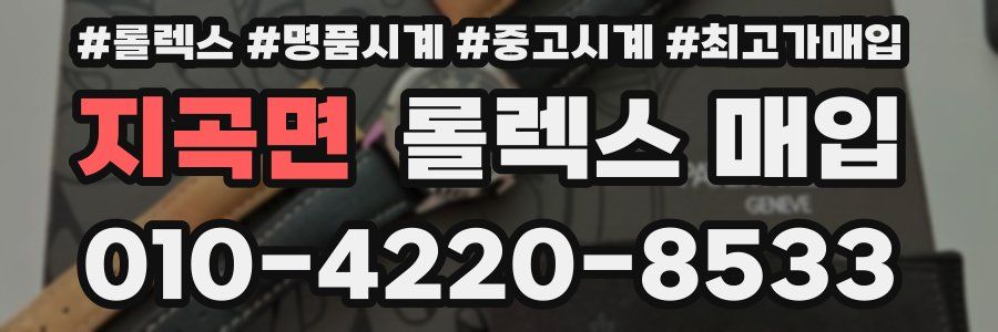 지곡면 롤렉스 매입