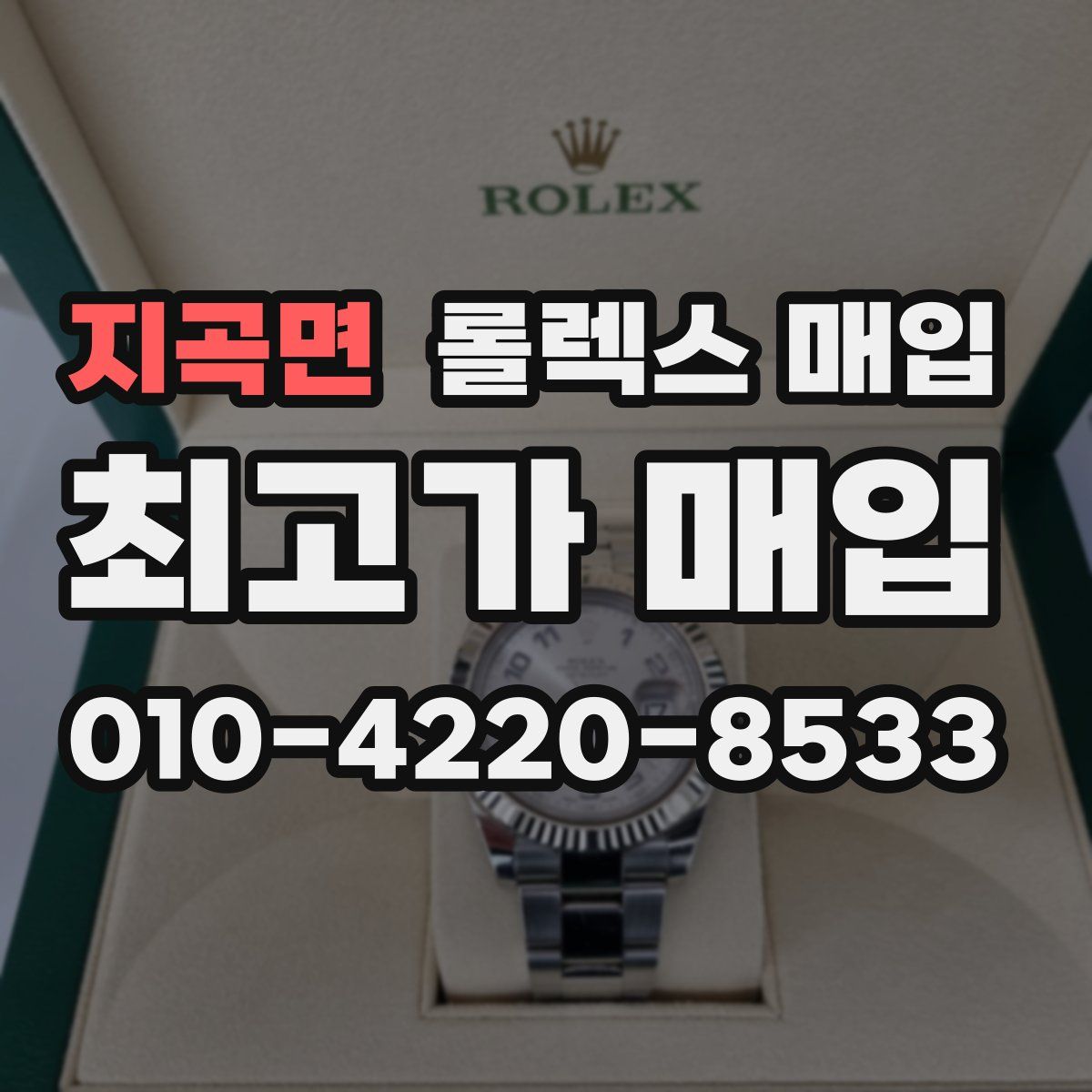 지곡면 롤렉스 매입