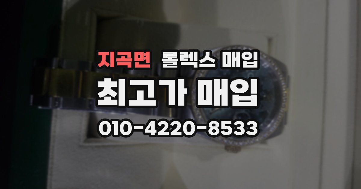 지곡면 롤렉스 매입