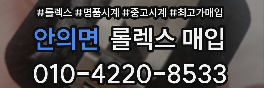 안의면 롤렉스 매입