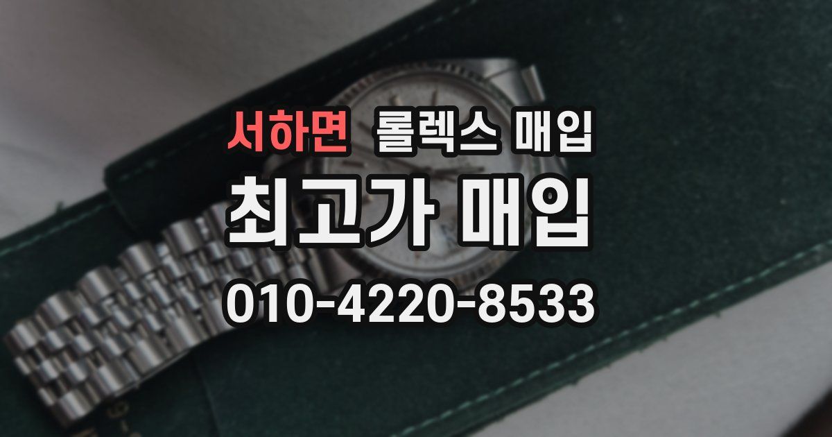서하면 롤렉스 매입