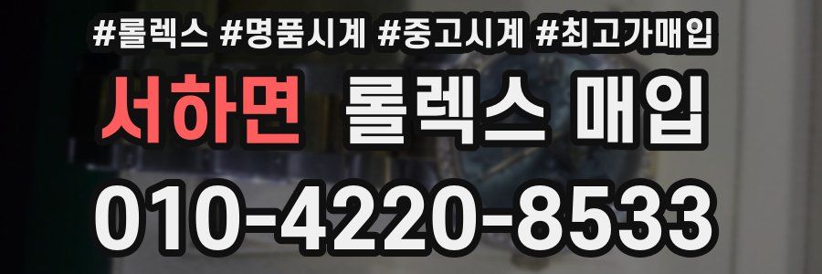 서하면 롤렉스 매입